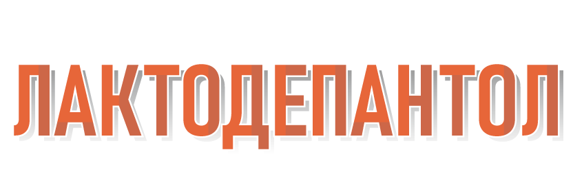 Лактодепантол